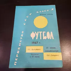 Ска (Новосибирск) - Ска (Хабаровск) 1967