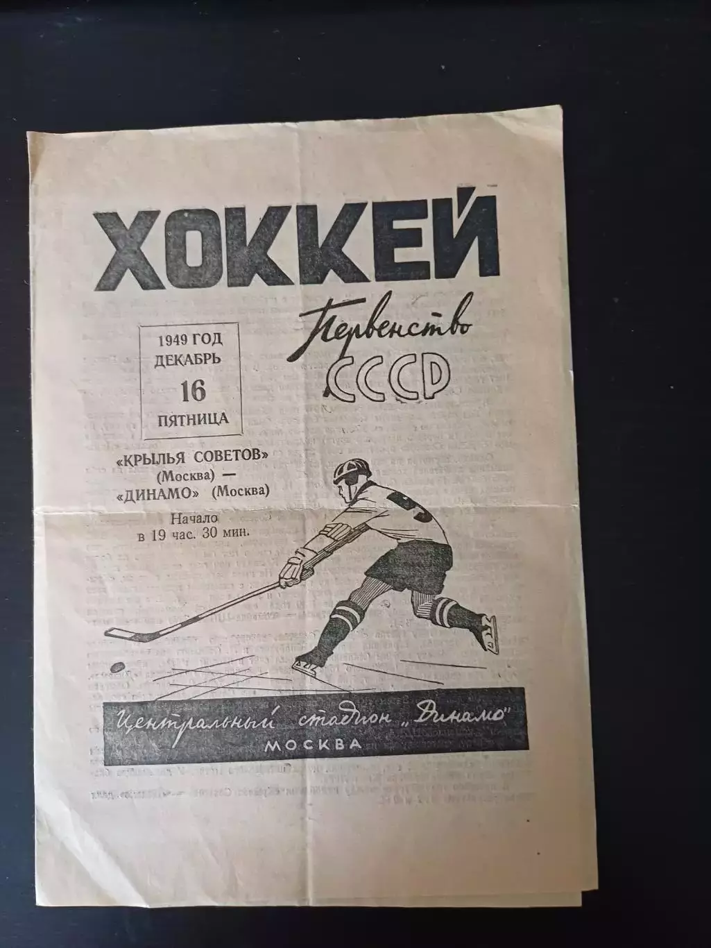 Крылья Советов (Москва) - Динамо (Москва) 1949