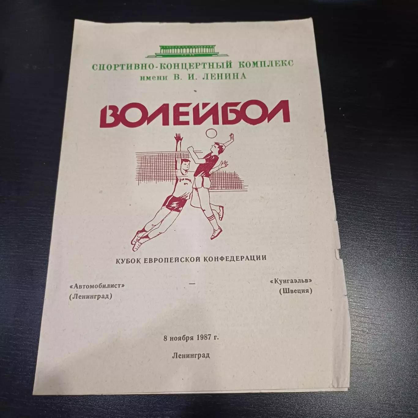 Автомобилист (Ленинград) - Кунгаэльв 1987