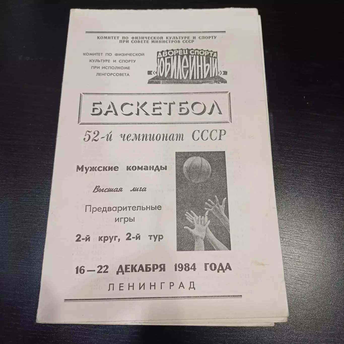 Ленинград 1984/Динамо Москва Минск Киев Рига Владивосток Киев Вильнюс