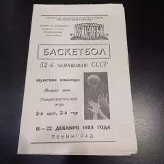 Ленинград 1984/Динамо Москва Минск Киев Рига Владивосток Киев Вильнюс