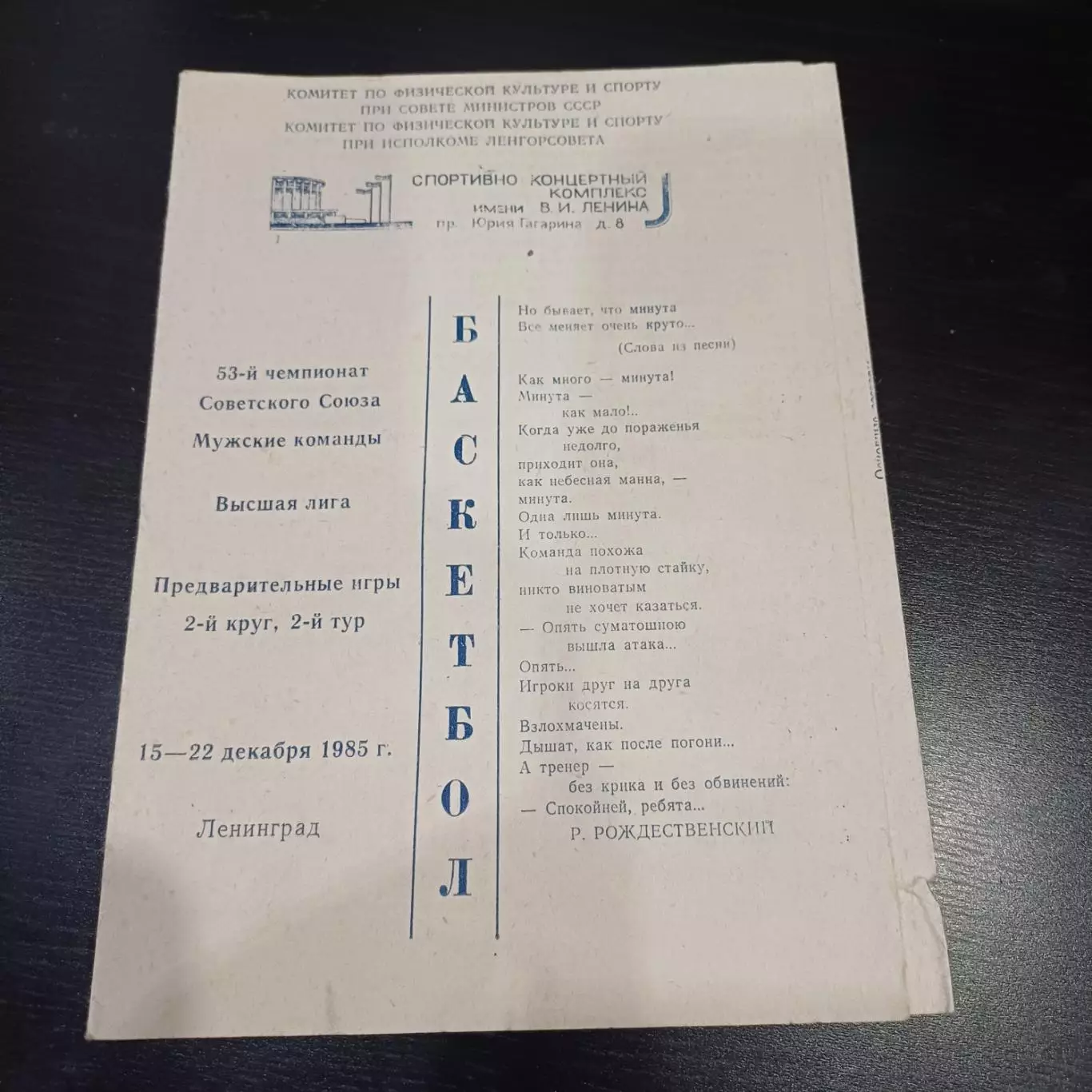 Ленинград 1985/Цска Куйбышев Динамо Тбилиси Каунас РигаКиев Вильнюс