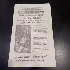 Спартак Ленинград - Строитель Киев 1986