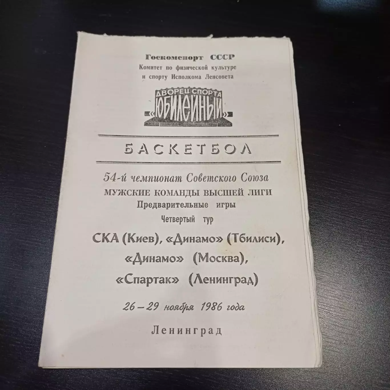 Ленинград 1986/Киев Динамо Тбилиси Динамо Москва