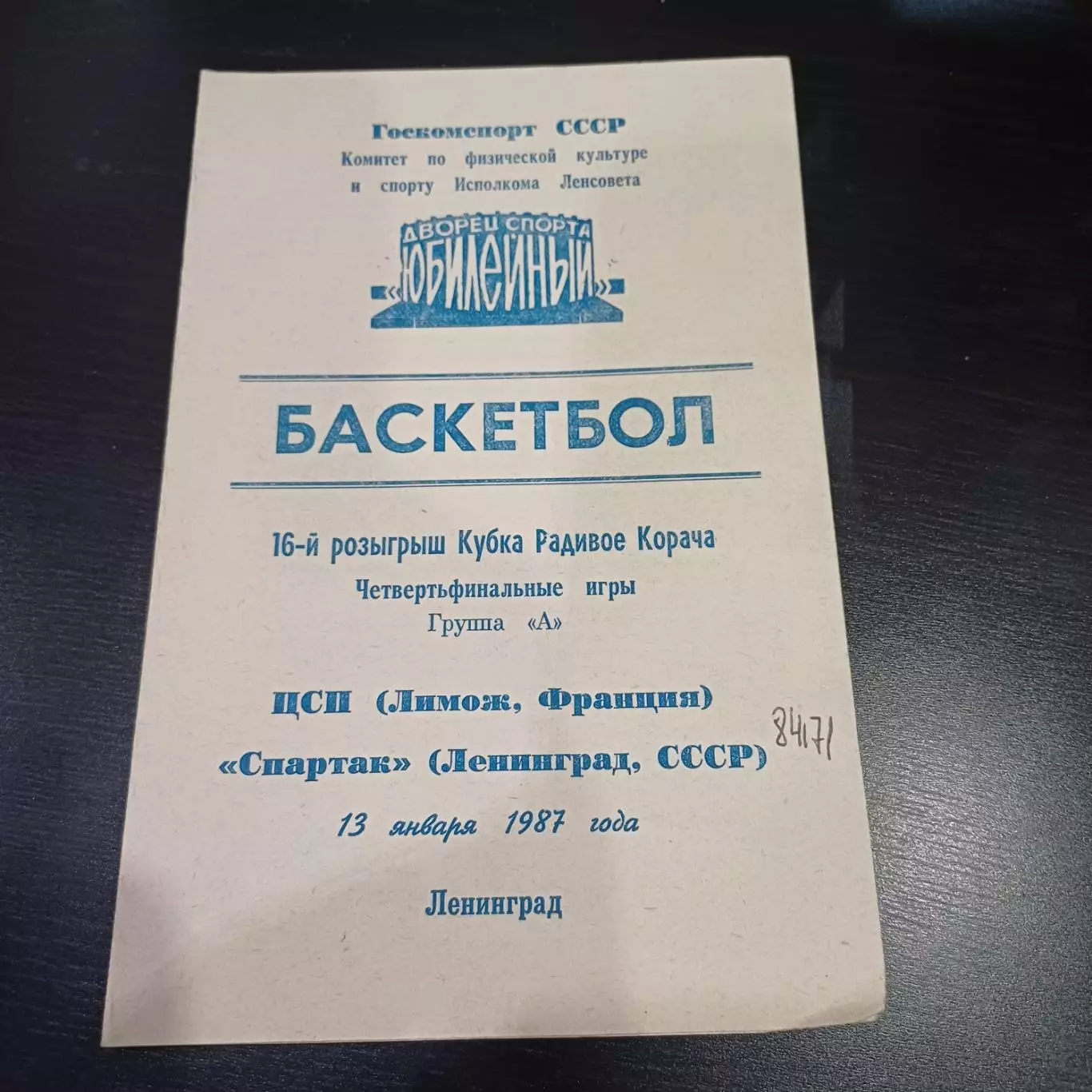 Спартак Ленинград - ЦСП Лимож 1987
