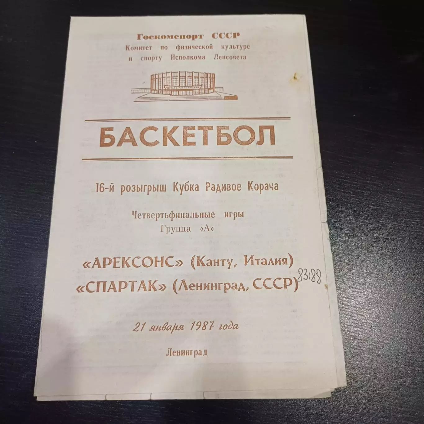 Спартак Ленинград - Арексонс 1987