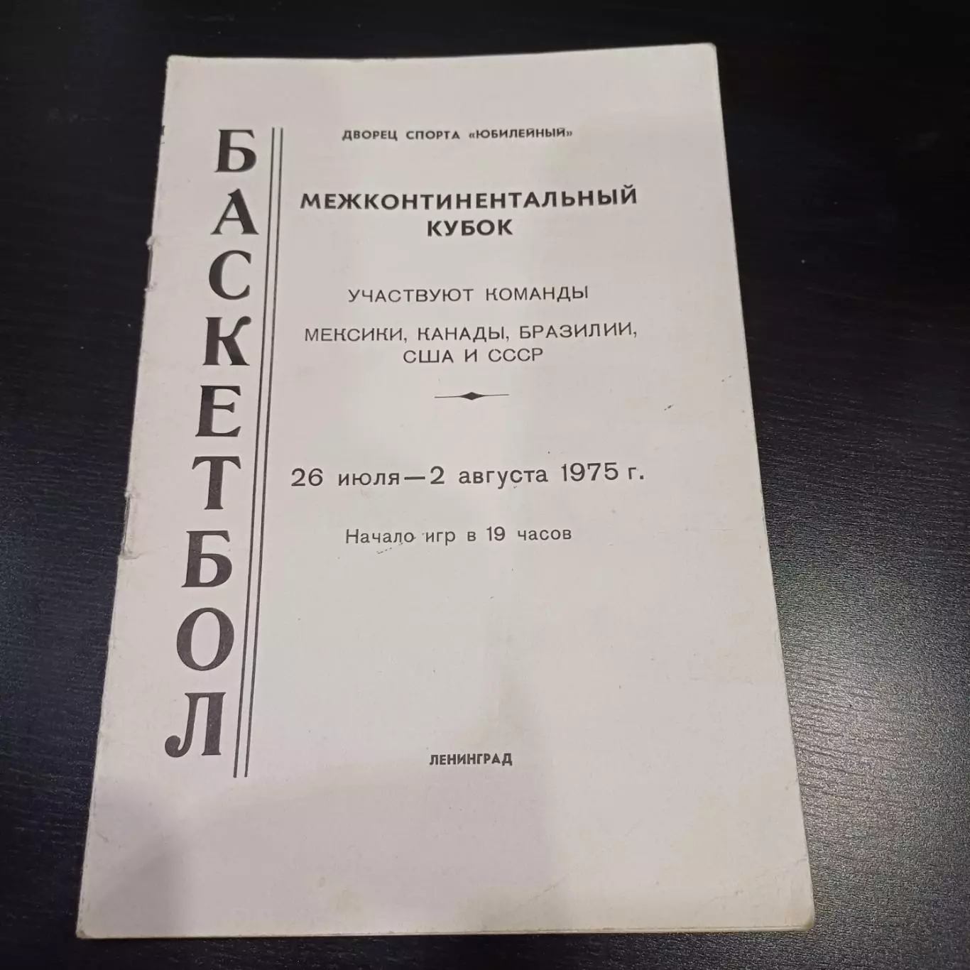 Ленинград 1975/СССР США Канада Мексика Бразилия