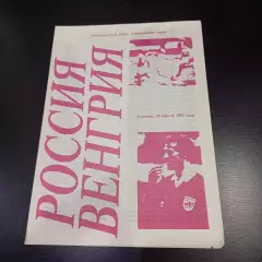 СССР - Венгрия 1993