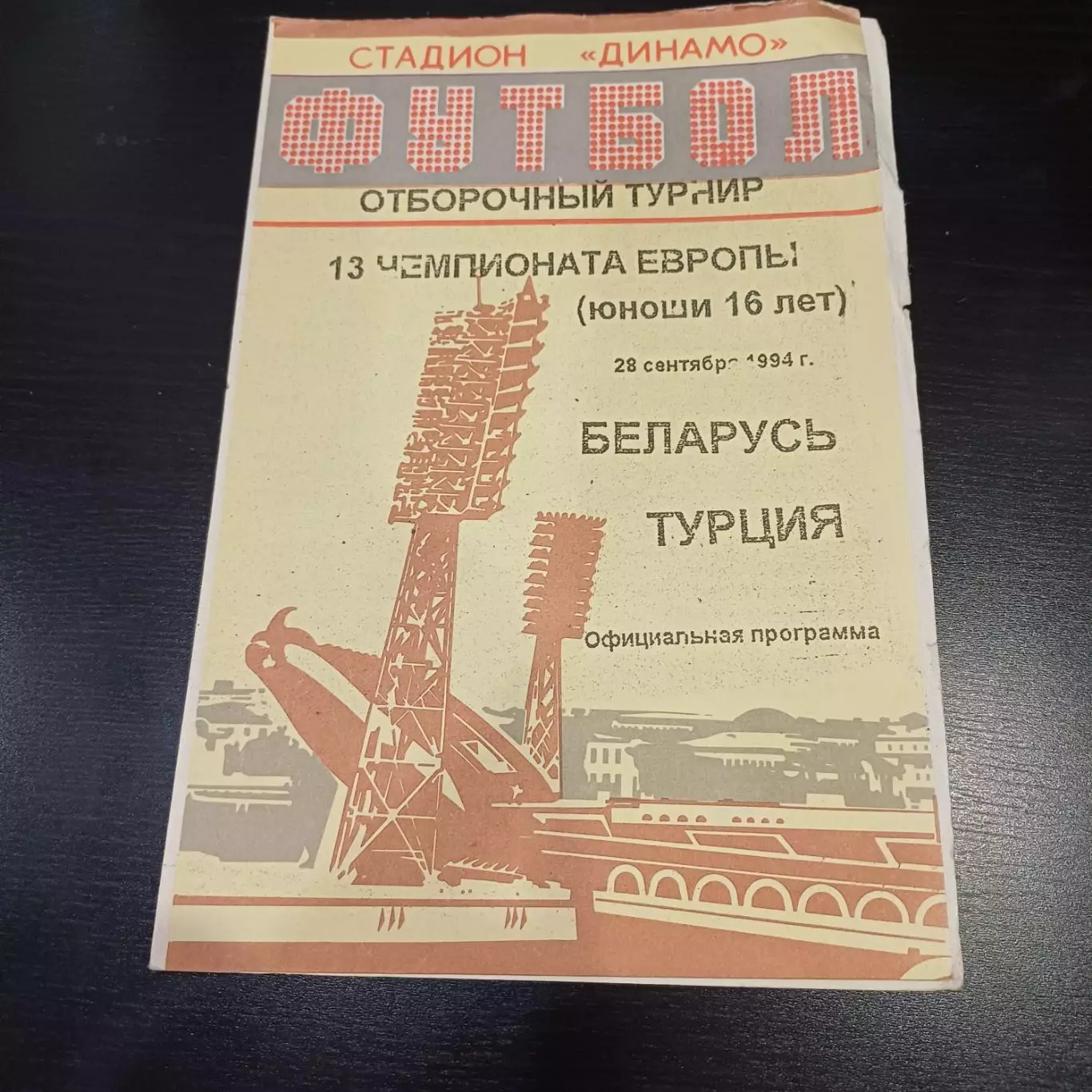 Беларусь - Турция 1994