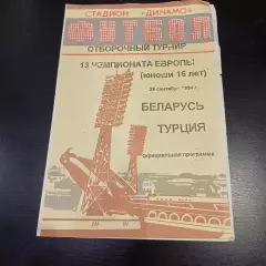 Беларусь - Турция 1994