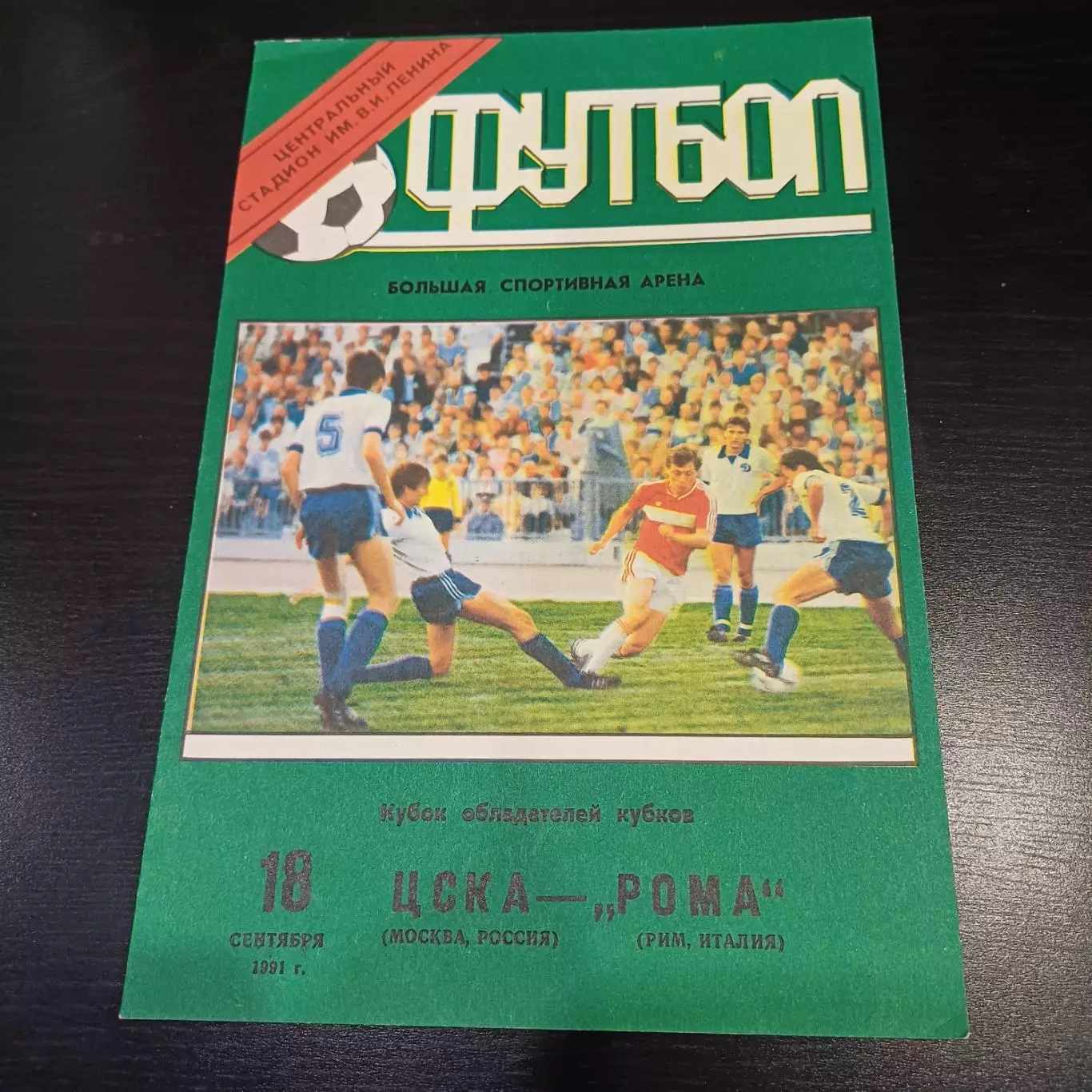 Цска - Рома 1991