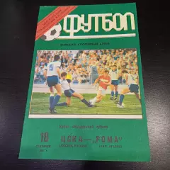 Цска - Рома 1991