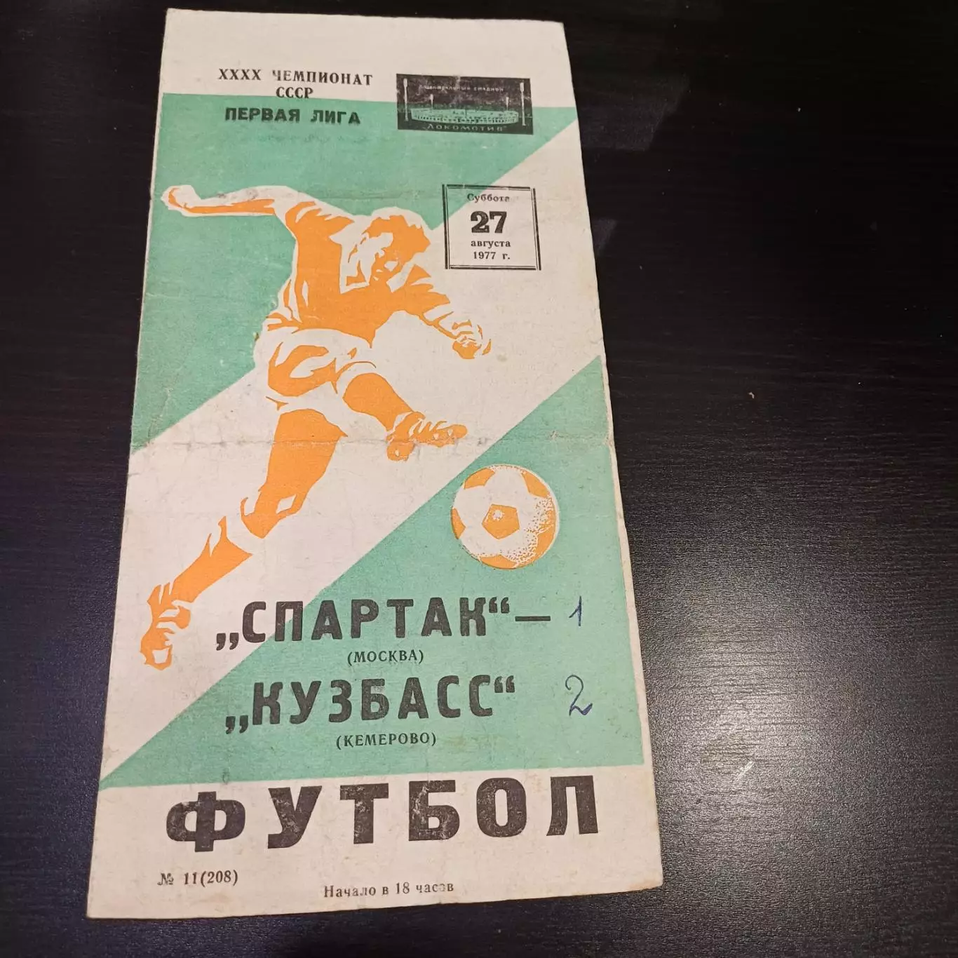 Спартак (Москва) - Кузбасс 1977