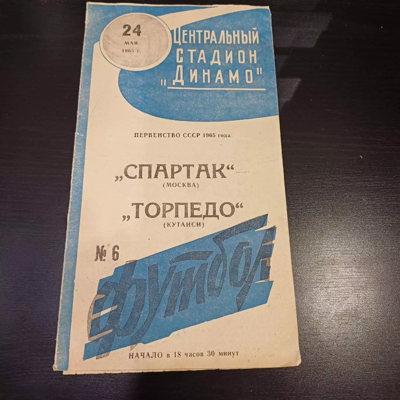 Спартак (Москва) - Торпедо (Кутаиси) 1965