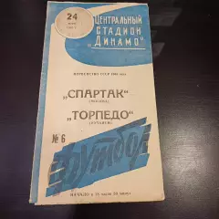 Спартак (Москва) - Торпедо (Кутаиси) 1965