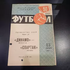 Динамо (Минск) - Спартак (Москва) 1968