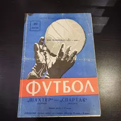 Шахтер - Спартак (Москва) 1968