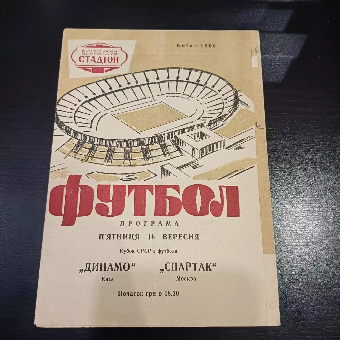 Динамо (Киев) - Спартак (Москва) 1966 кубок