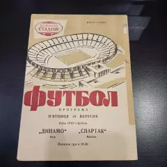 Динамо (Киев) - Спартак (Москва) 1966 кубок
