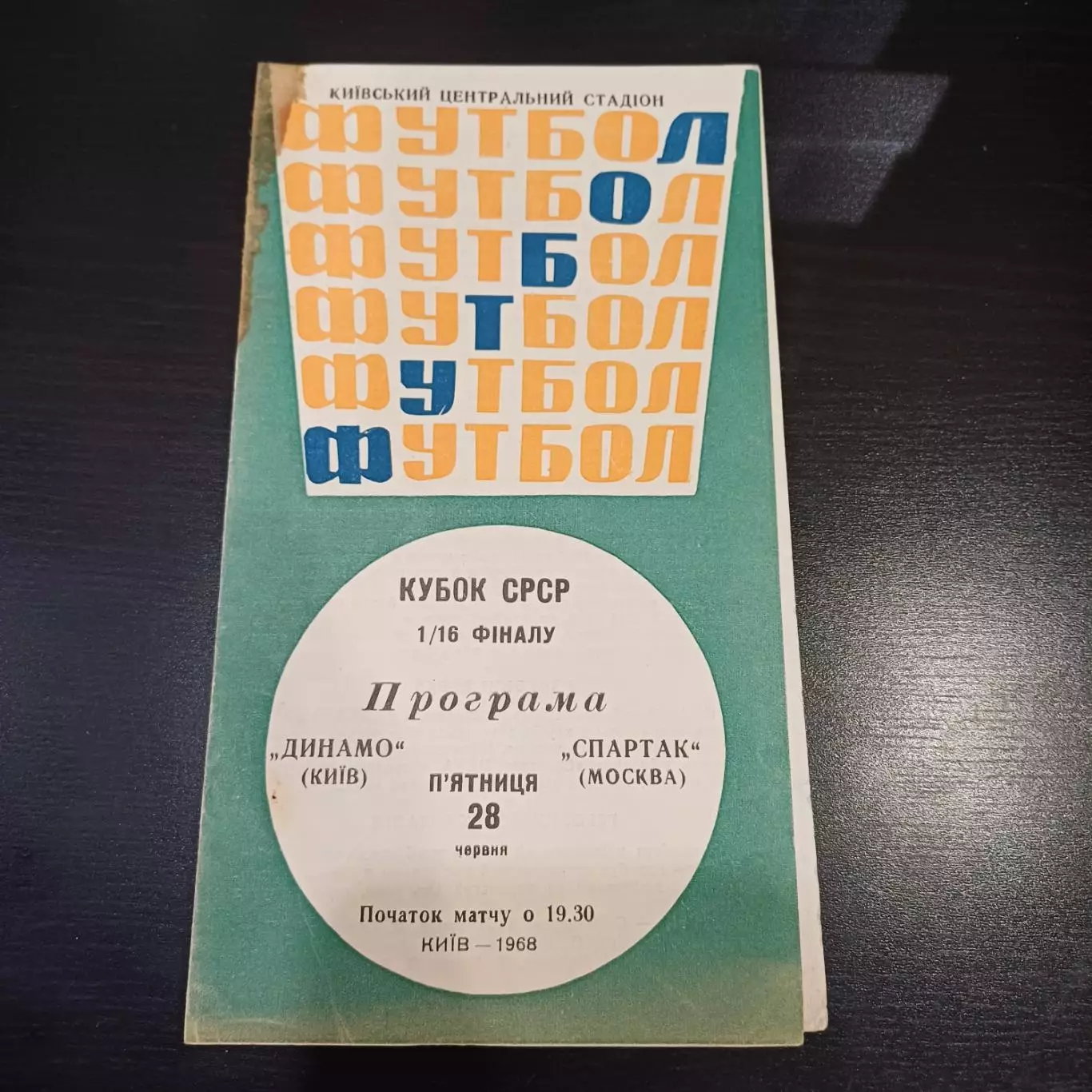 Динамо (Киев) - Спартак (Москва) 1968 кубок