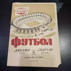 Динамо (Киев) - Спартак (Москва) 1967