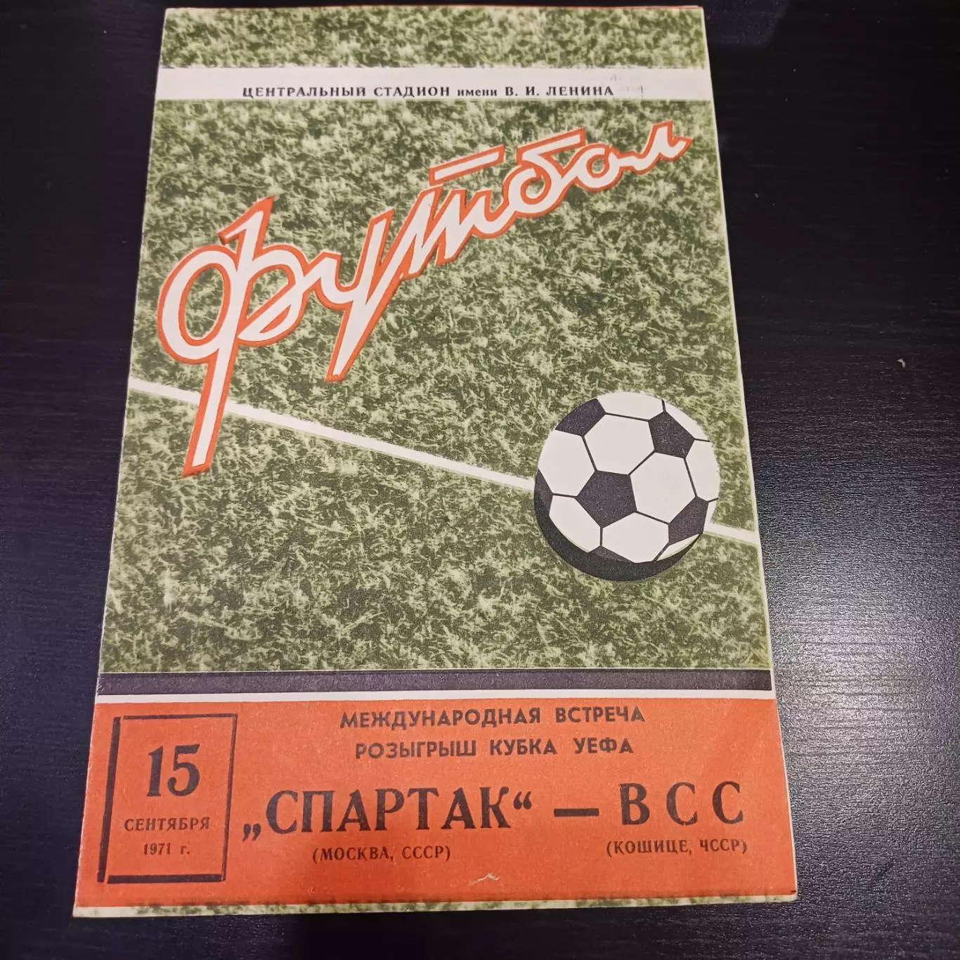 Спартак (Москва) - ВСС 1971
