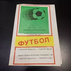 Новатор - Спартак (Москва) 1989