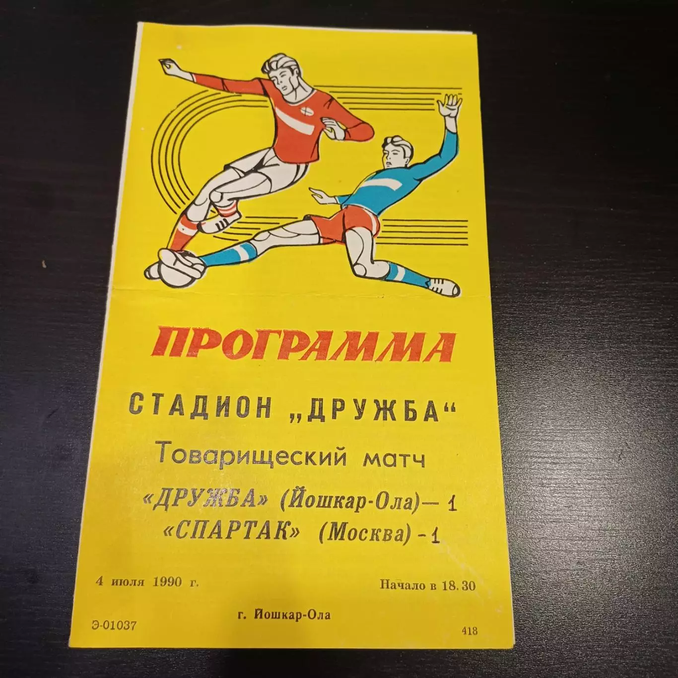 Дружба (Йошкар Ола) - Спартак (Москва) 1990