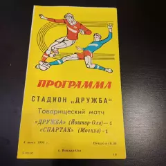 Дружба (Йошкар Ола) - Спартак (Москва) 1990
