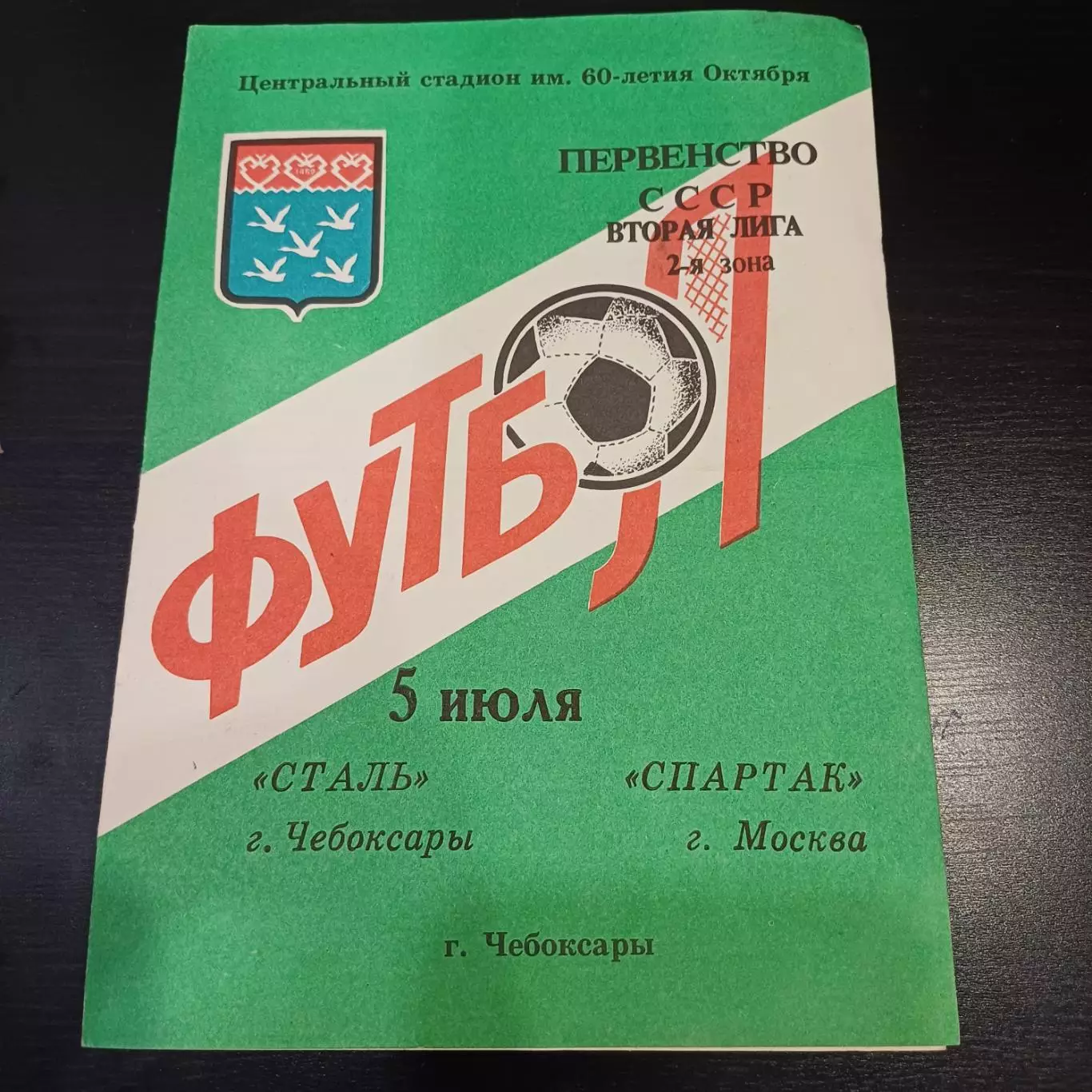 Сталь (Чебоксары) - Спартак (Москва) 1990