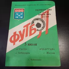 Сталь (Чебоксары) - Спартак (Москва) 1990