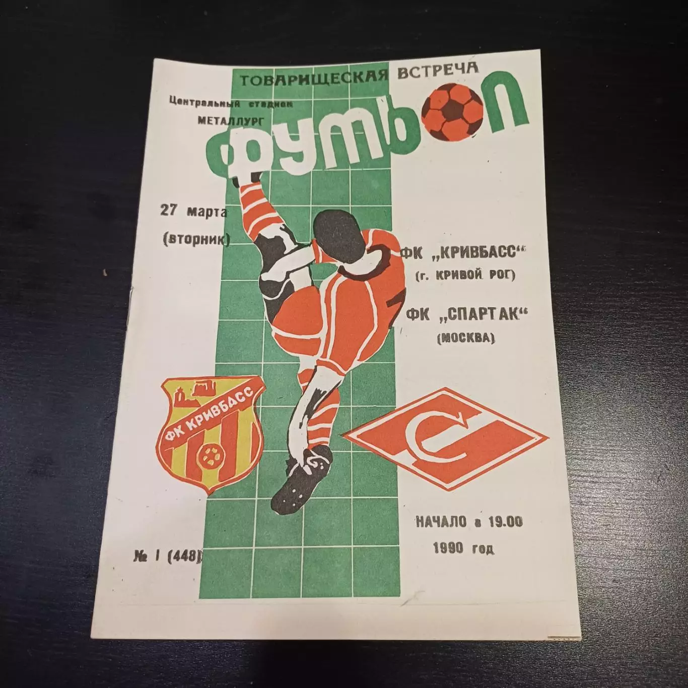 Кривбасс - Спартак (Москва) 1990