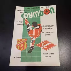 Кривбасс - Спартак (Москва) 1990