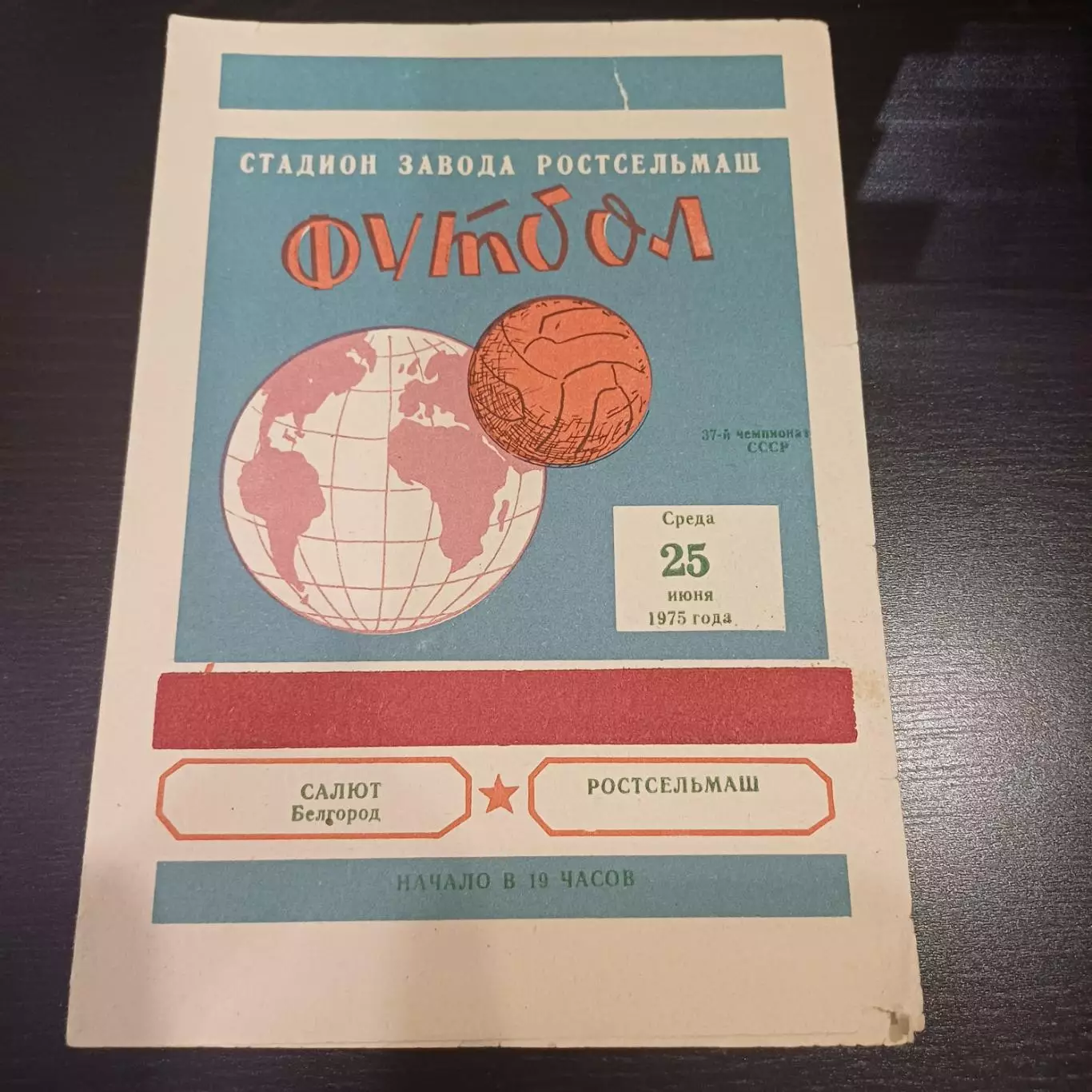 Ростсельмаш - Салют 1975