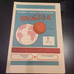 Ростсельмаш - Авангард 1975