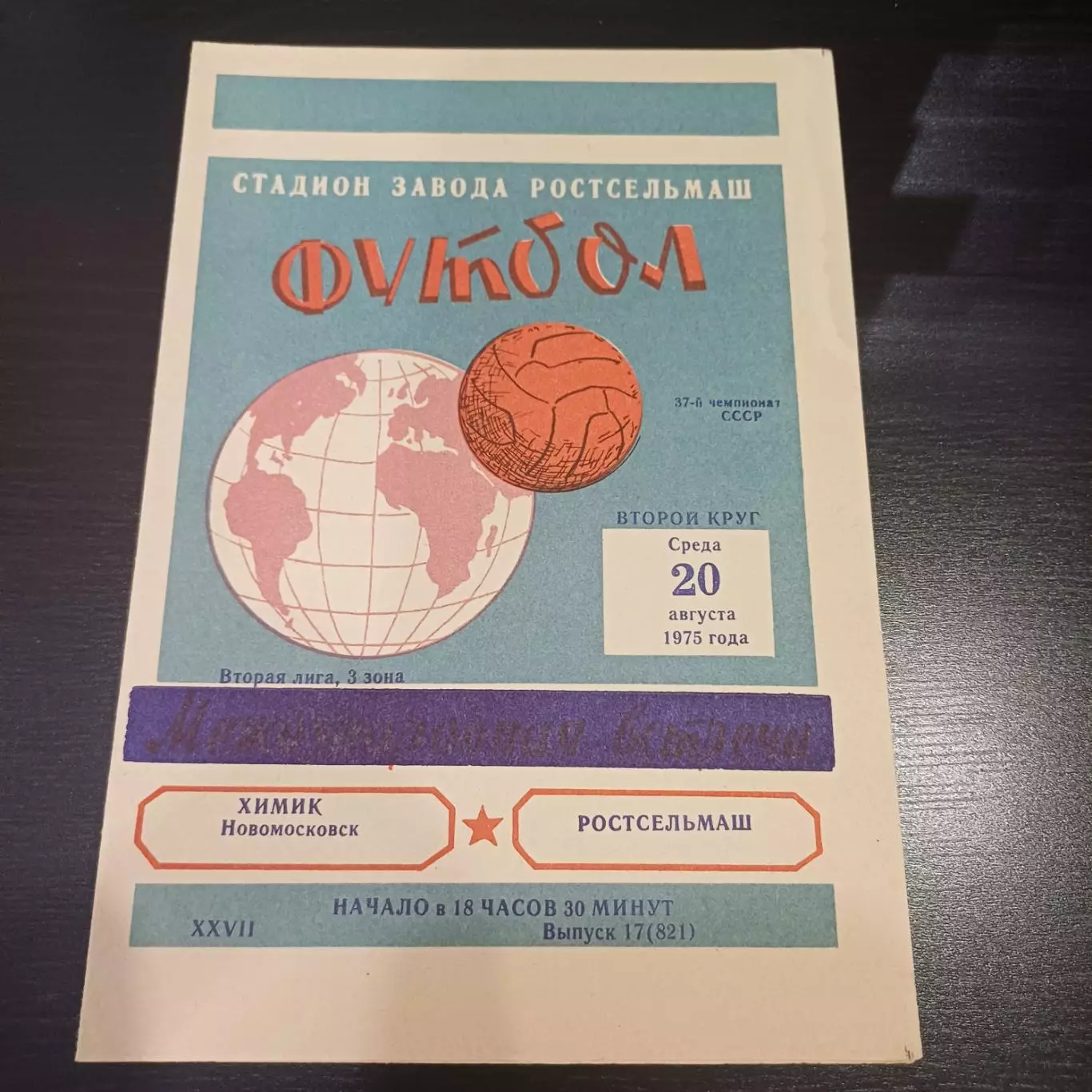 Ростсельмаш - Химик 1975