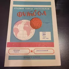 Ростсельмаш - Уралан 1975