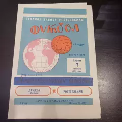 Ростсельмаш - Дружба 1975