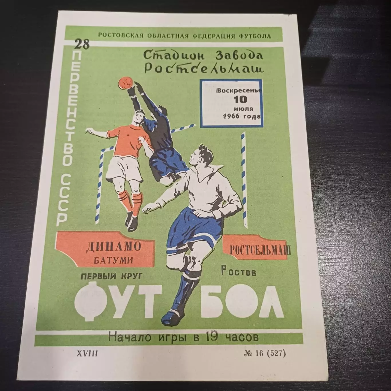 Ростсельмаш - Динамо (Батуми) 1966