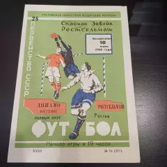 Ростсельмаш - Динамо (Батуми) 1966