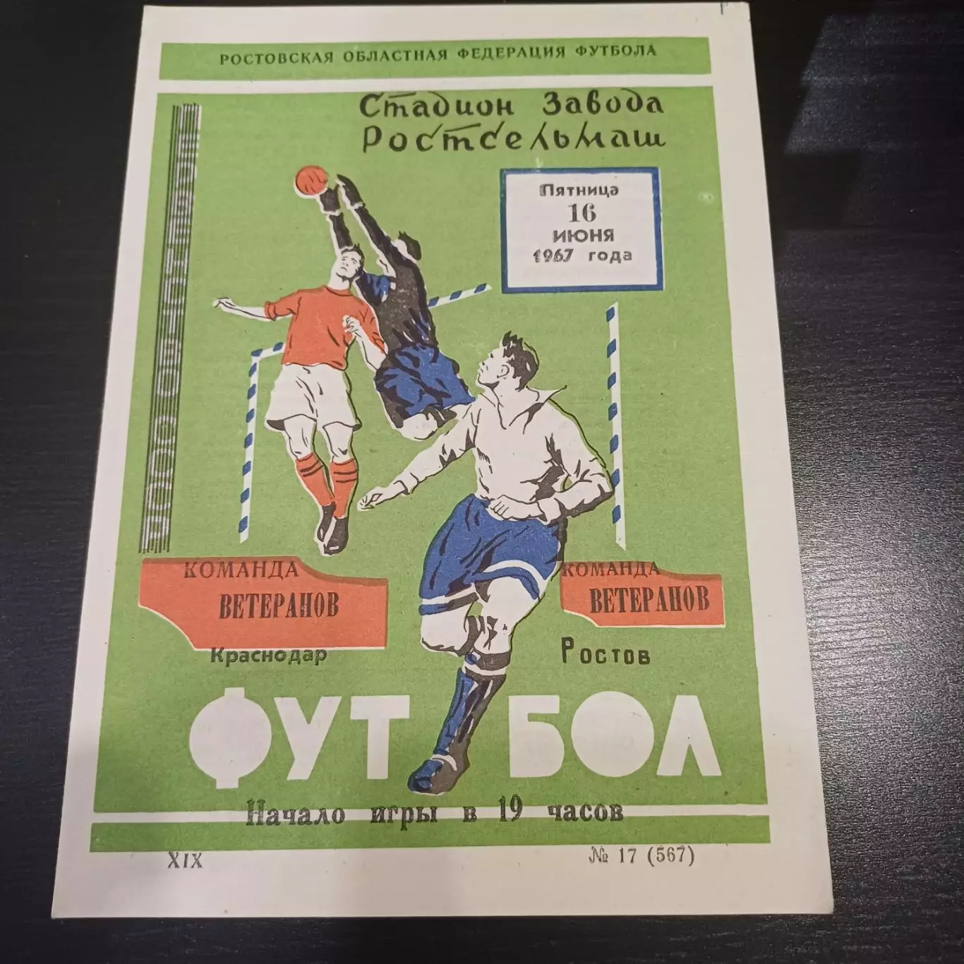 Ростов - Краснодар 1967
