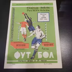 Ростов - Краснодар 1967