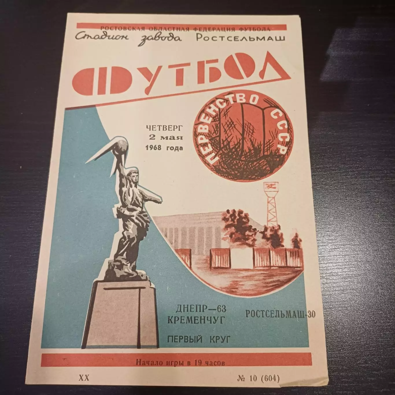 Ростсельмаш Днепр Кременчуг 1968