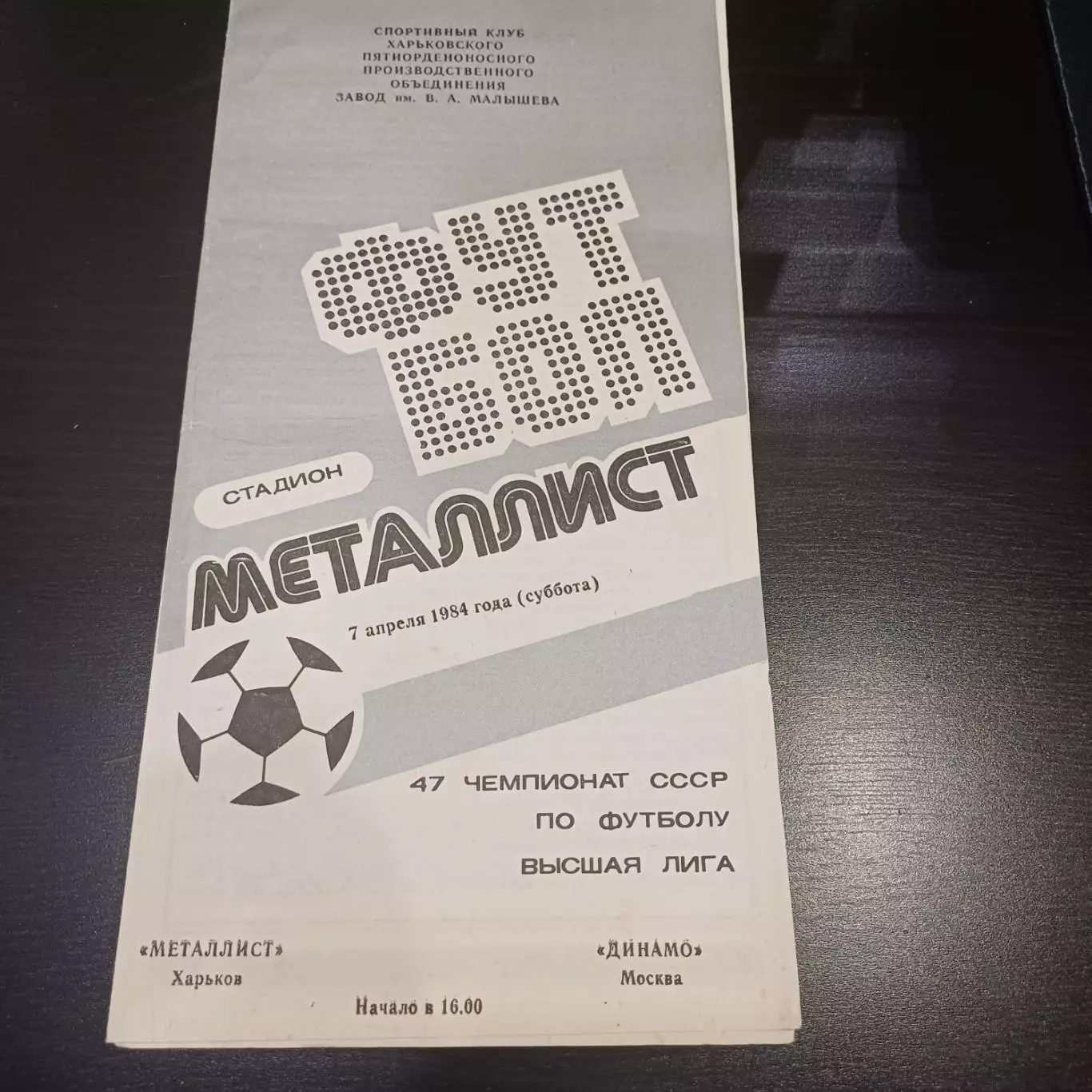 Металлист - Динамо (Москва) 1984