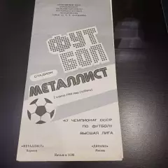 Металлист - Динамо (Москва) 1984
