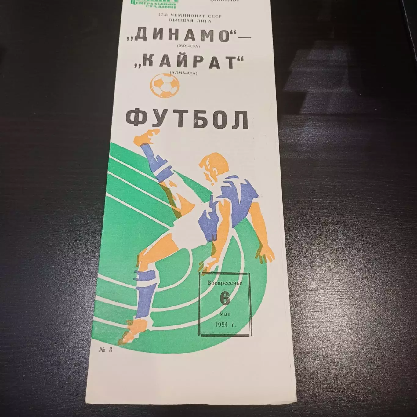 Динамо (Москва) - Кайрат 1984