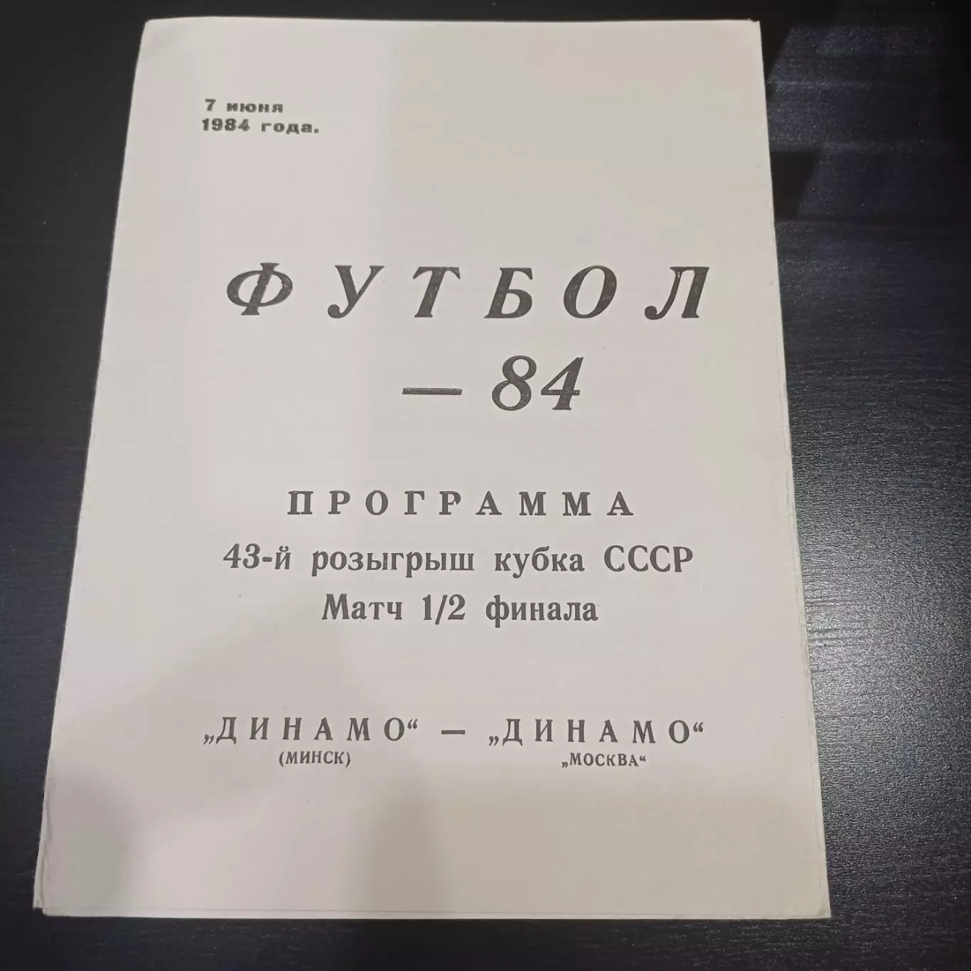 Динамо (Минск) - Динамо (Москва) 1984 кубок