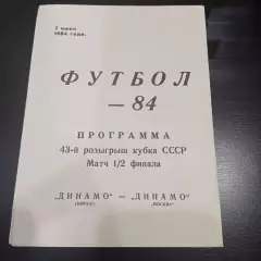 Динамо (Минск) - Динамо (Москва) 1984 кубок