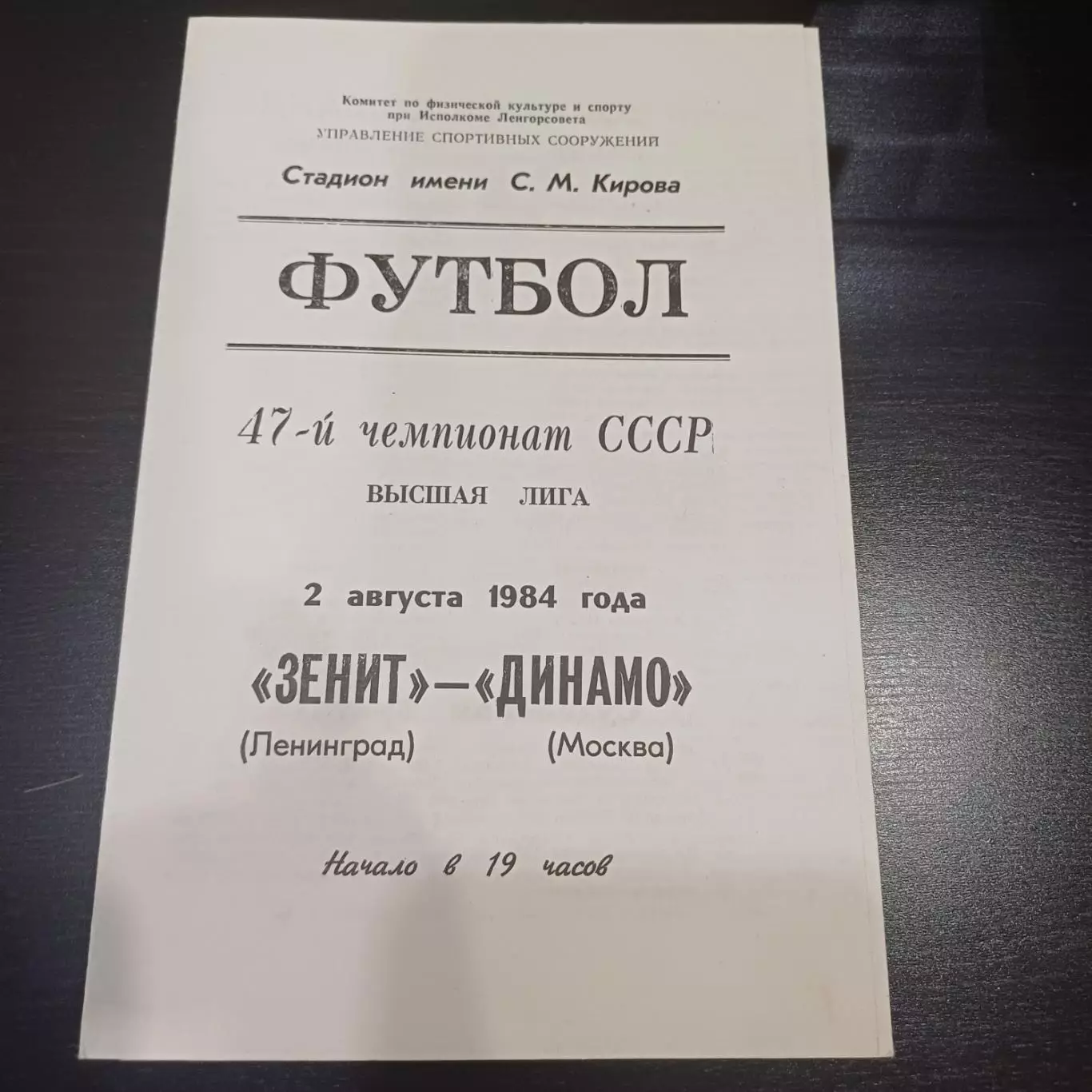 Зенит - Динамо (Москва) 1984