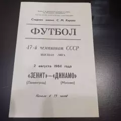 Зенит - Динамо (Москва) 1984